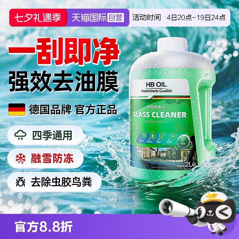 德国HBOIL汽车玻璃水强效去油膜