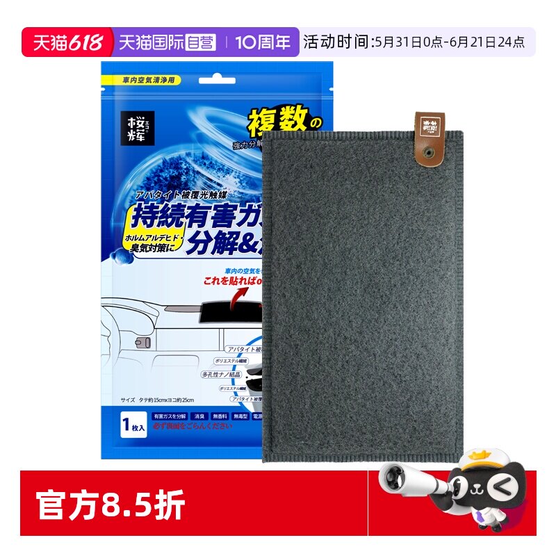 【自营】樱辉日本进口光触媒车载车垫新车除甲醛去异味空气净化