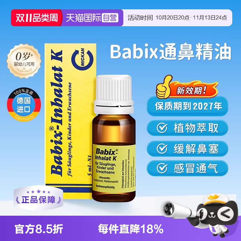 【自营】德国babix通鼻精油宝宝婴幼儿童抗病毒缓解鼻塞鼻涕通气