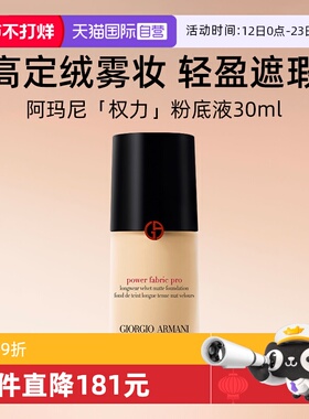 【自营】阿玛尼权力PRO粉底液30ml 遮瑕控油混油皮挚爱绒雾质感