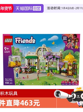 【自营】乐高好朋友系列42671植物咖啡馆与花店女孩拼搭积木玩具