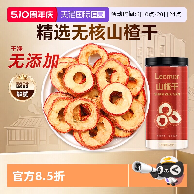 【自营】Lecmor山楂干130g新货生山楂片新鲜泡茶罐装正品无核山楂