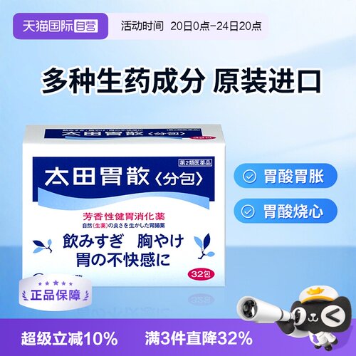 【自营】日本太田胃散肠胃药养胃胃痛胃胀药反酸消化胃散32包健胃