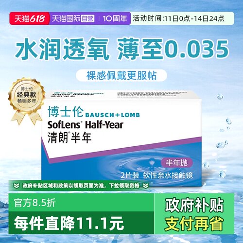 【自营】博士伦隐形近视眼镜盒2片清朗半年抛薄舒适透明男女正品