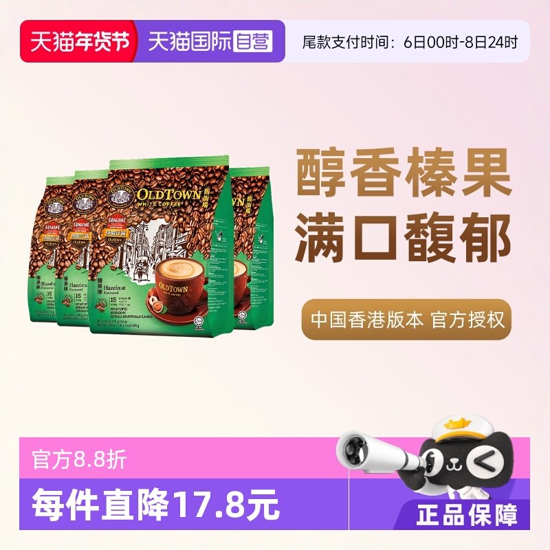 【自营】马来西亚进口咖啡粉OLDTOWN旧街场榛果白咖啡速溶条装