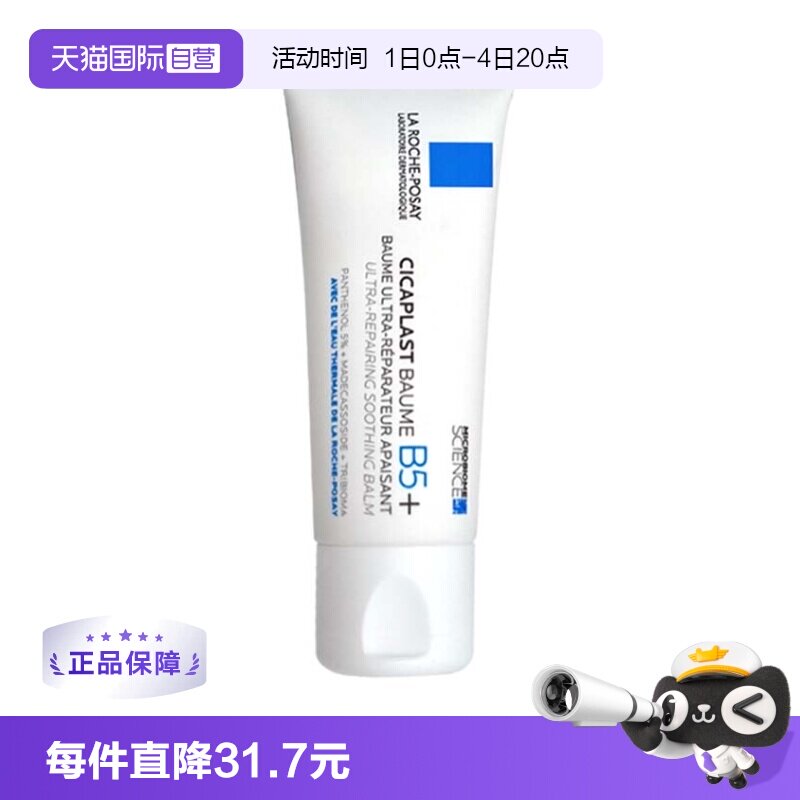【自营】Laroche Posay理肤泉B5多效面霜修复霜40ml/100ml - 实物图