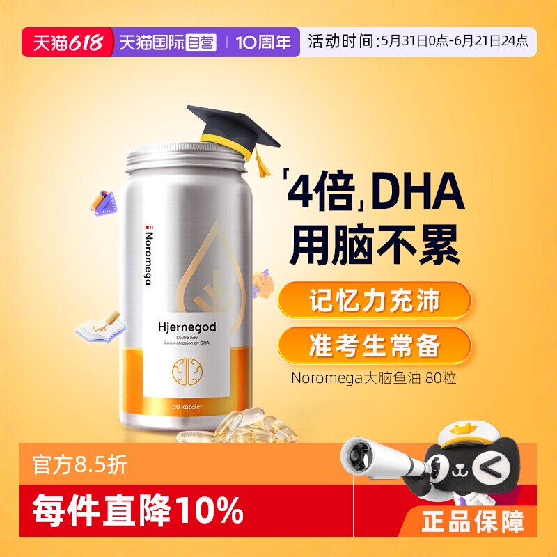 【自营】挪威Noromega大脑鱼油青少年记忆力学生备考补脑DHA80粒