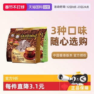 【自营】马来西亚进口速溶咖啡粉OLDTOWN旧街场三合一白咖啡拿铁