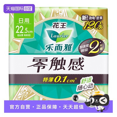 【自营】花王乐而雅零触感卫生巾22.5cm日用20片超薄透气姨妈巾
