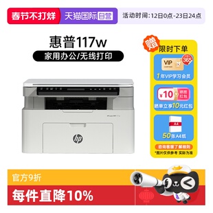 【自营】惠普117w黑白激光无线WiFi手机打印机一体机A4复印扫描可连小型家庭作业学生家用办公专用替30w1188w