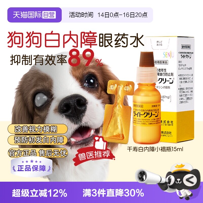 千寿狗狗白内障眼药水中老年犬图片