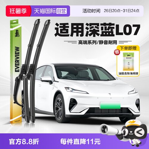 法雷奥深蓝L07雨刮器