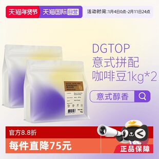 【自营】DGTOP意式浓缩拼配醇香深度烘焙美式拿铁咖啡口粮豆1kg*2