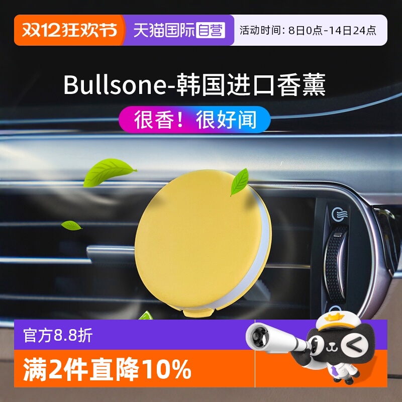 【自营】Bullsone劲牛王韩国车载香薰汽车出风口香水空调装饰香氛