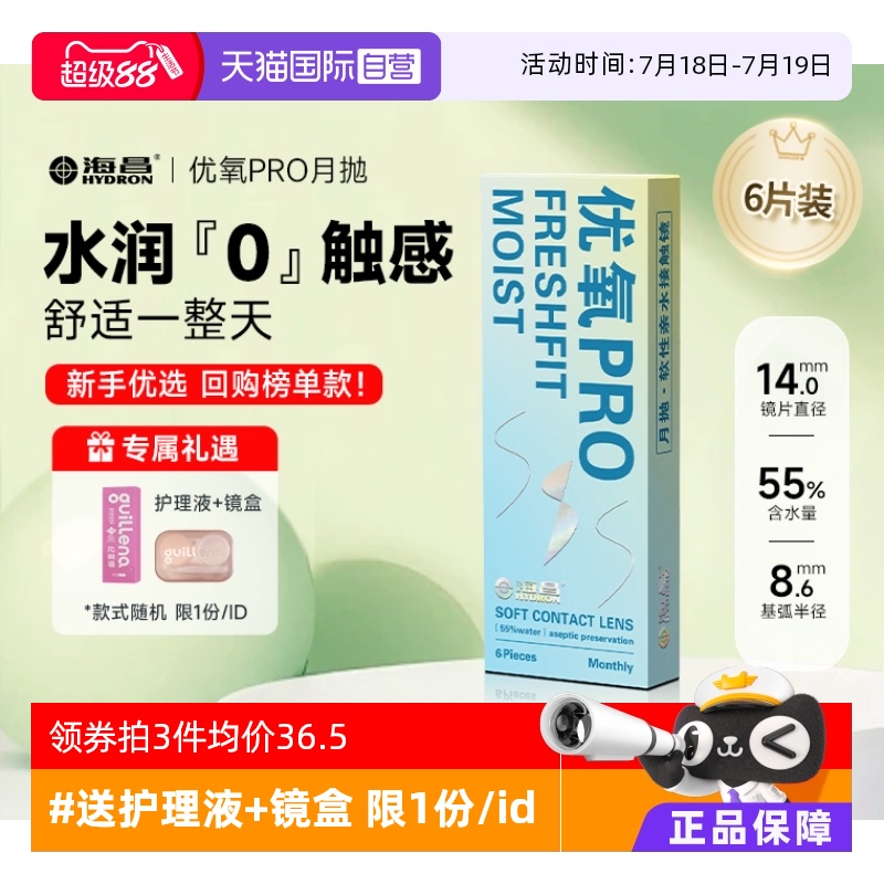 隐形近视眼镜海昌优氧月抛6片