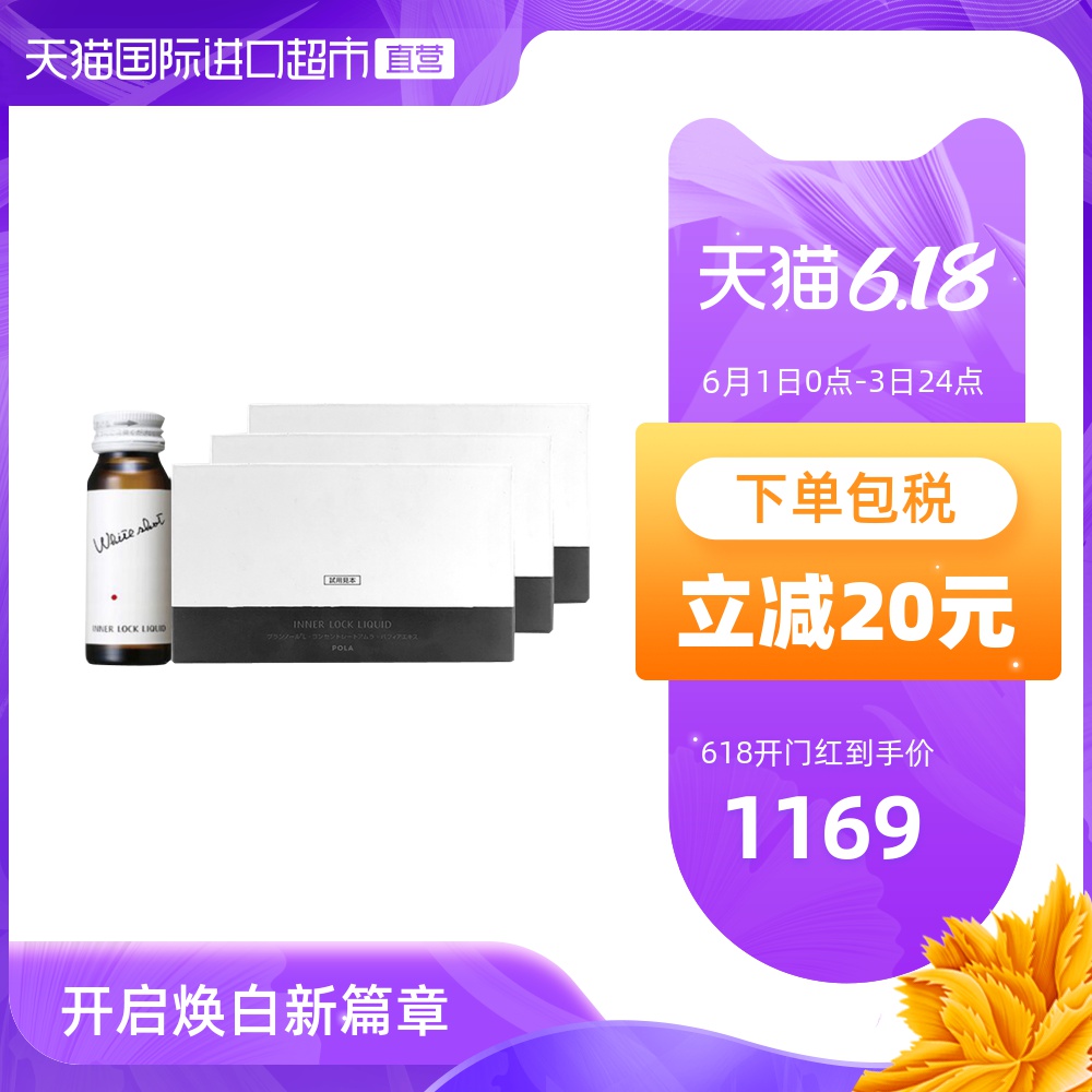 日本POLA美白饮口服液综合营养素保健品30mlx10支 3组装速攻焕白