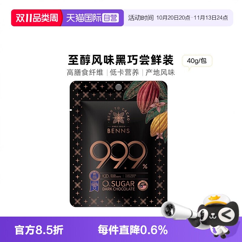 BENNS纯黑巧克力99.9%纯可可脂