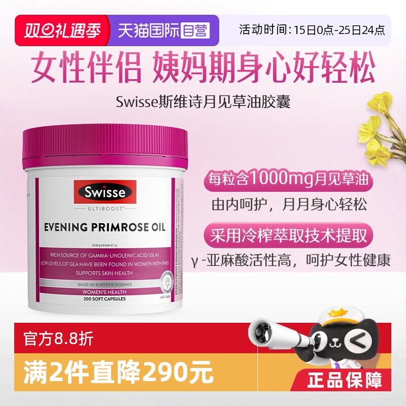 【自营】Swisse 斯维诗月见草胶囊 200粒经期健康*1调理月见草油
