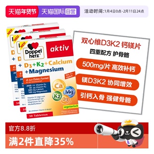 【自营】德国双心维生素d3k2镁钙四合一中老年骨骼补钙30粒*3盒