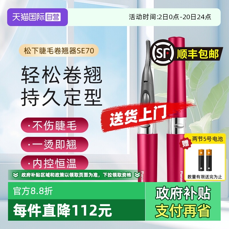 【自营】松下电动睫毛烫卷器持久定型电动加热型睫毛卷翘神器SE70