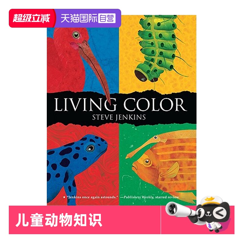 【自营】英文原版 Living Color 绚丽多彩的动物颜色 儿童动物知识科普绘本 凯迪克奖作者 Steve Jenkins