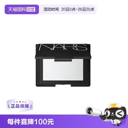 直营娜斯nars透明定妆大白蜜粉饼