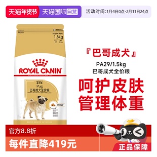 【自营】皇家狗粮巴哥成犬全价粮护皮肤小型犬巴哥专用PA29/1.5KG