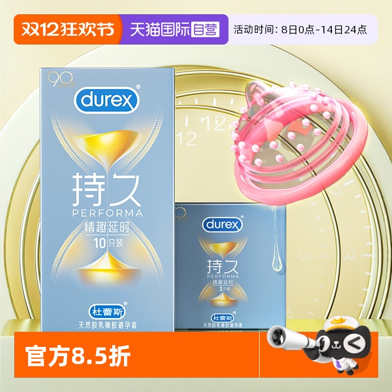 情趣延时避孕套杜蕾斯
