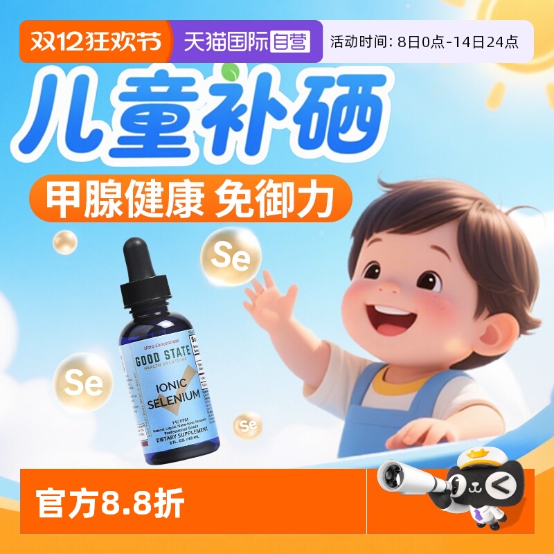 美国进口儿童婴幼儿专用补硒液