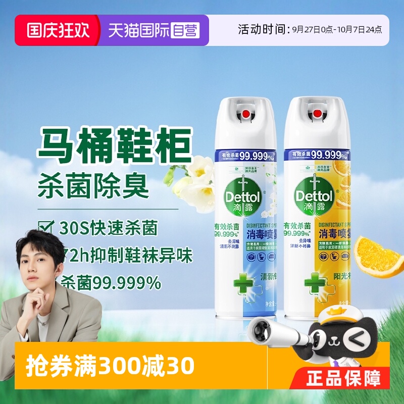 夏日除菌焕新滴露消毒喷雾454ML
