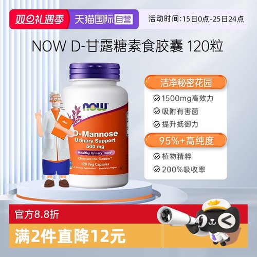 【自营】NOWD甘露糖口服胶囊保护女性尿路保养助力泌尿抵御120粒