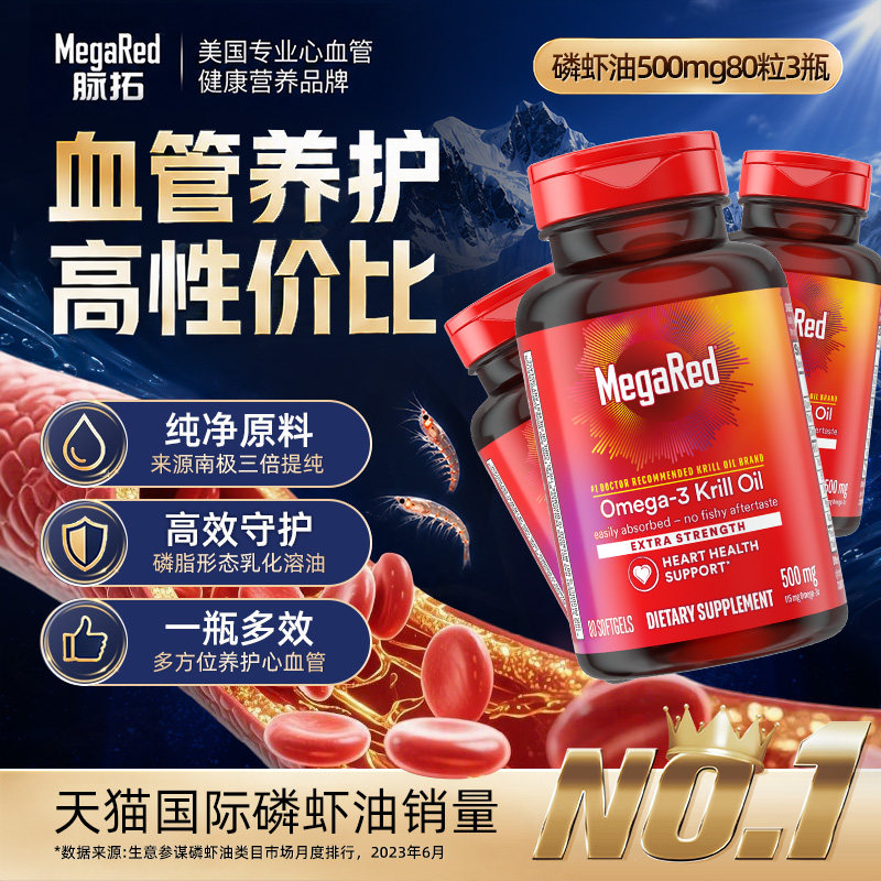 【自营】MegaRed脉拓美国青春版磷虾油Omega3鱼油迈拓护心血管3瓶