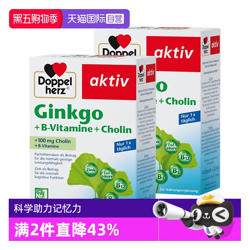 【自营】德国双心银杏叶精华提取物胶囊银杏叶进口正品40粒2盒装