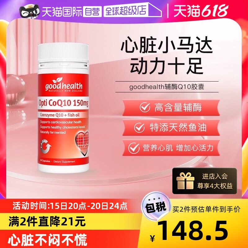 【自营】goodhealth辅酶Q10软胶囊150mg心脑血管心脏保健营养60粒