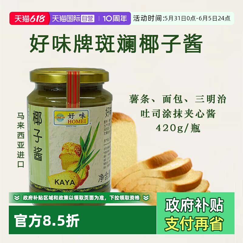 【自营】好味咖椰酱马来西亚进口kaya斑斓酱面包吐司涂抹酱椰子酱