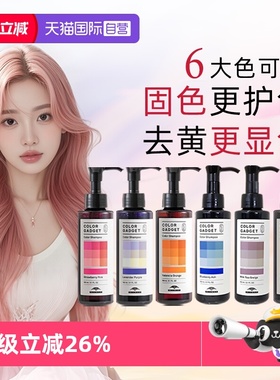 【自营】日本进口玫丽盼固色洗发水护色去黄锁色粉色灰色红色奶茶
