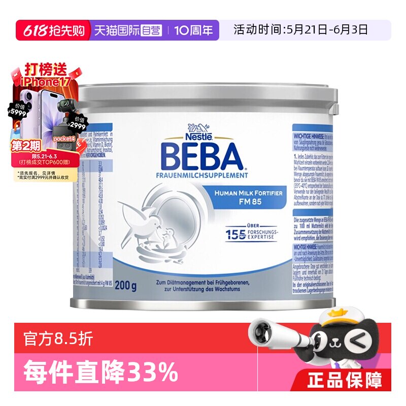 【自营】德国雀巢BEBA 贝巴FM85早产儿新生儿水解母乳强化剂200g