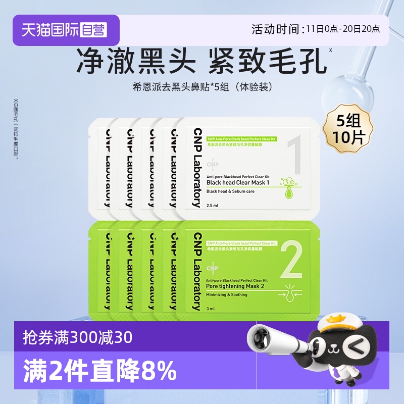 【自营】CNP/希恩派去黑头收缩紧致毛孔鼻贴膜导出液体验试用5组