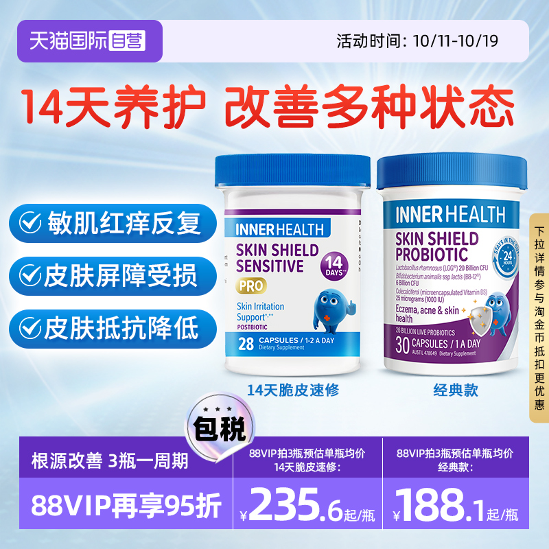 InnerHealth敏感皮肤修护益生菌