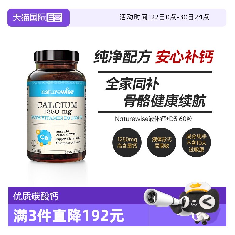 【自营】NatureWise阳光瓶液体钙维生素D3孕妇钙成人女性补钙钙片