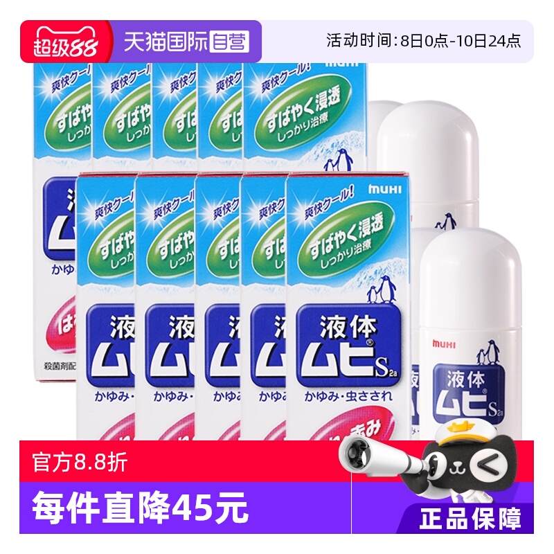 【自营】日本MUHI池田模范堂成人无比滴蚊虫叮咬止痒液50ml*10瓶