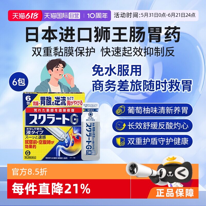 【自营】Lion狮王 肠胃药胃酸逆流快速缓解胃部不适胃疼6包液体