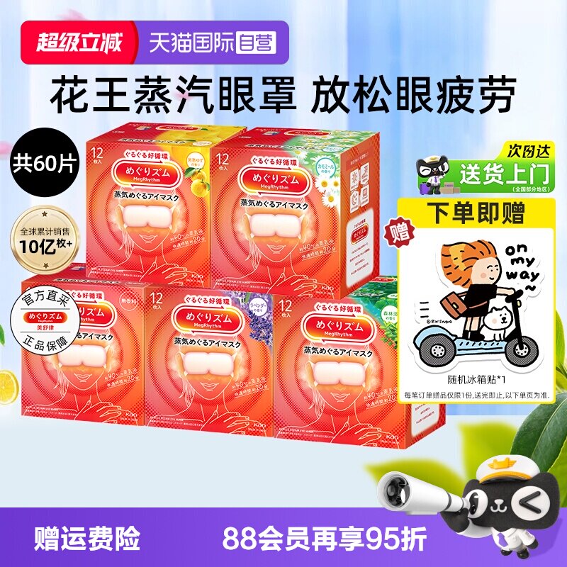 【自营】花王美舒律蒸汽眼罩12片*5盒恒温热敷温和眼贴睡眠遮光