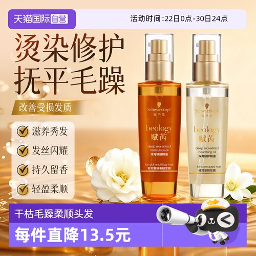 【自营】施华蔻赋芮深海护发精油防毛躁柔顺顺滑干枯润养护发80ml