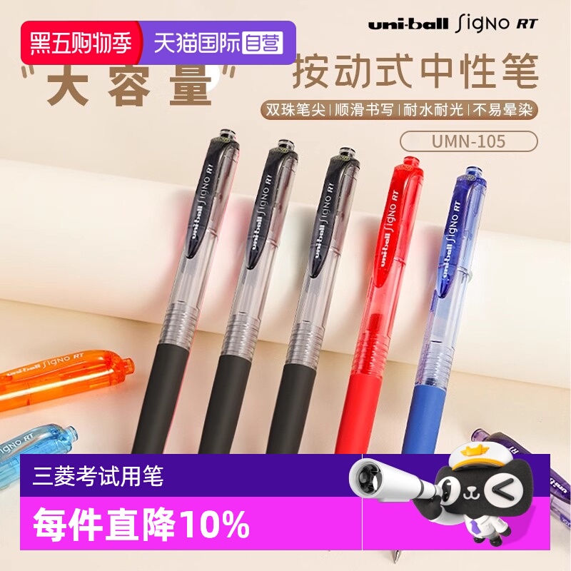 【自营】UNI三菱UMN105中性笔按动式学生用uniball按动笔0.5mm刷题考试黑笔按动式子弹头文具考试耐光刷题笔
