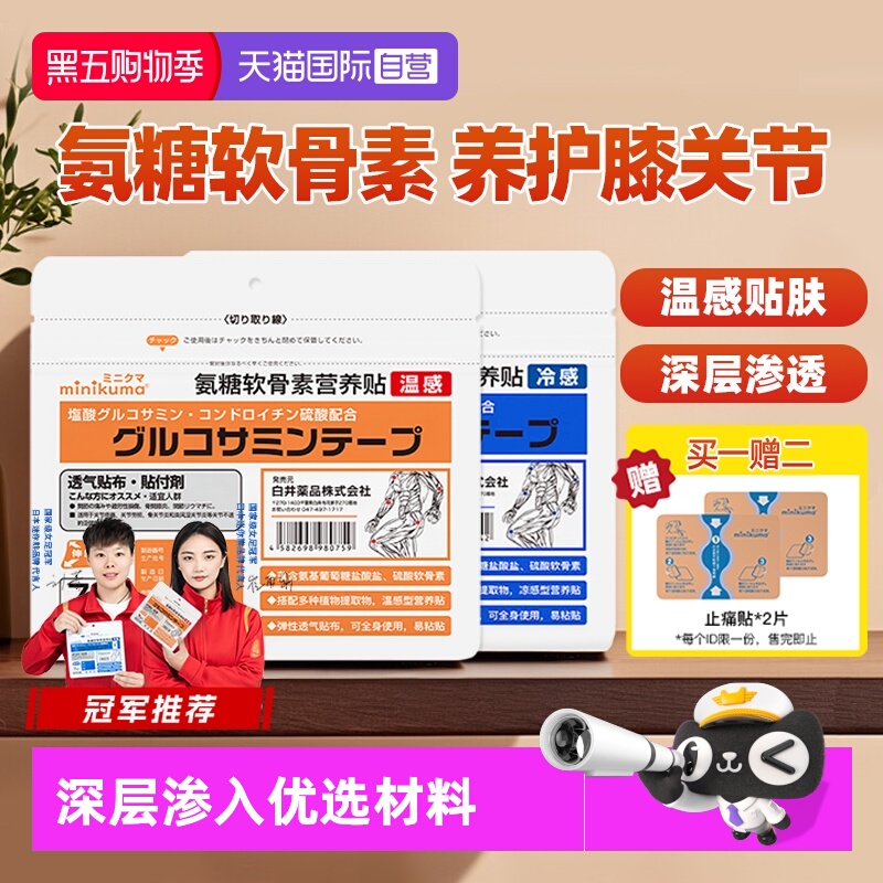 minikuma氨糖软骨素营养贴膏药