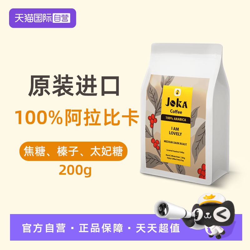 【自营】JOKA吉欧咖 纯阿拉比卡咖啡豆200g中深烘焙意式原装进口