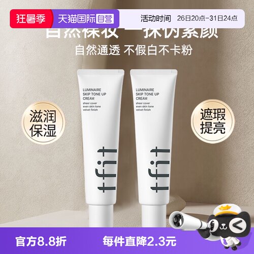TFIT素颜霜懒人霜三合一妆前乳