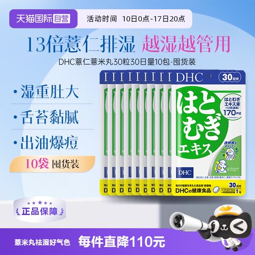 【自营】DHC薏仁薏米丸精华胶原蛋白30日量祛湿30粒*10袋囤货