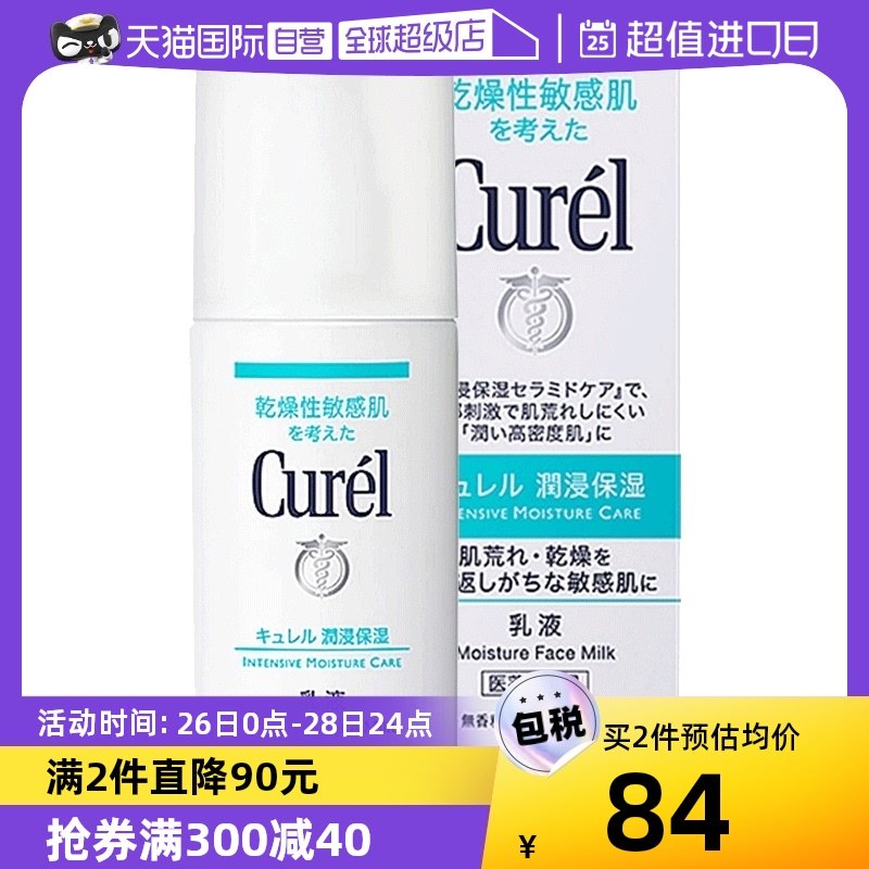 【自营】Curel珂润乳液120ml保湿补水润肤乳液敏感肌舒缓修护